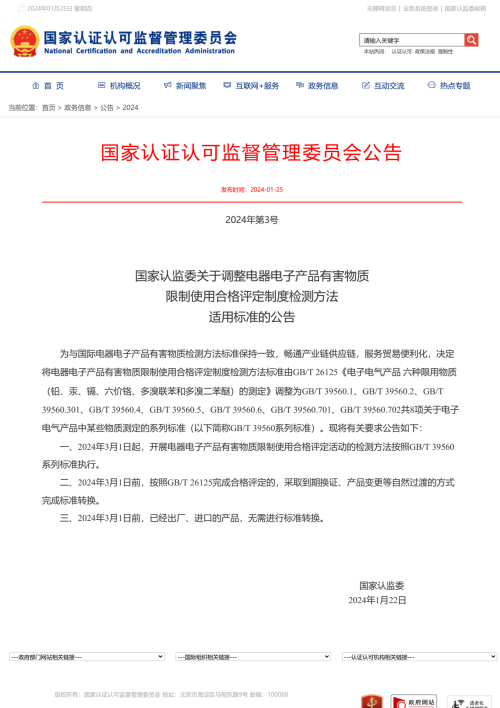 中国ROHS认证测试方法变更公告