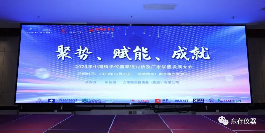东存仪器丨喜讯！“2023年中国科学仪器渠道对接及厂家联盟发展大会”圆满成功举办！