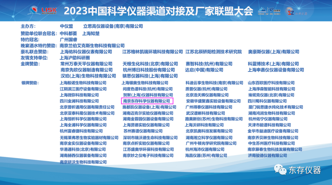 东存仪器丨喜讯！“2023年中国科学仪器渠道对接及厂家联盟发展大会”圆满成功举办！