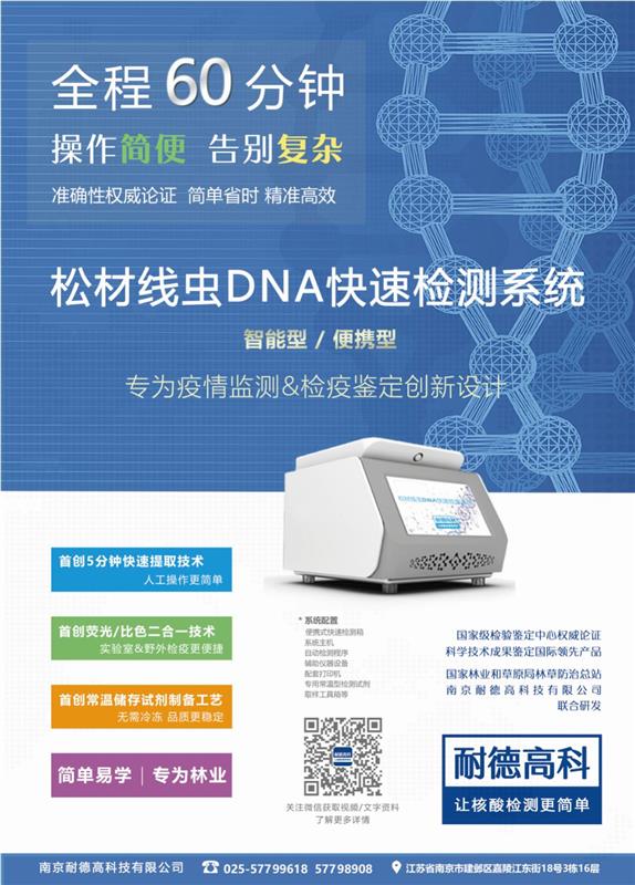 南京耐德高科智能型松材线虫DNA快速检测系统