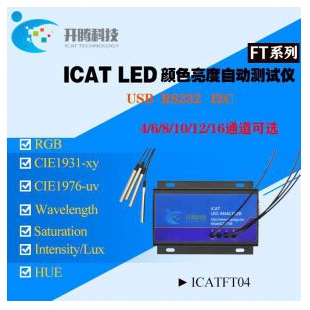 LED测试仪 LED分析仪 ICAT FT系列 2/3/4/6/8/12/16通道LED测试