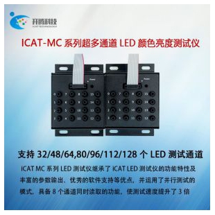 ICAT-MC系列32/48/64/80/96/112/128 通道LED颜色亮度测试仪/模组