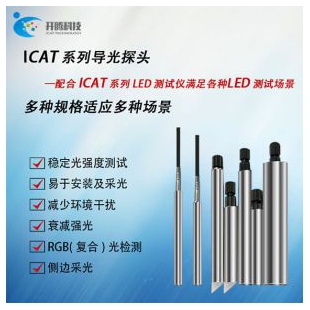光学导光探头1.3mm（ICAT LED测试仪导光探头)