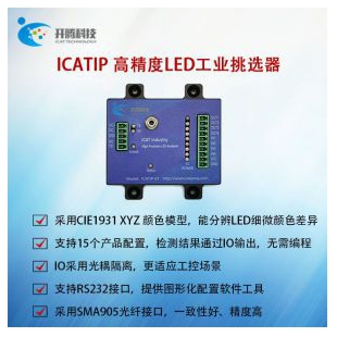 ICATIP 高精度LED工业挑选器 CIE1931 XYZ颜色模组 LED测试仪