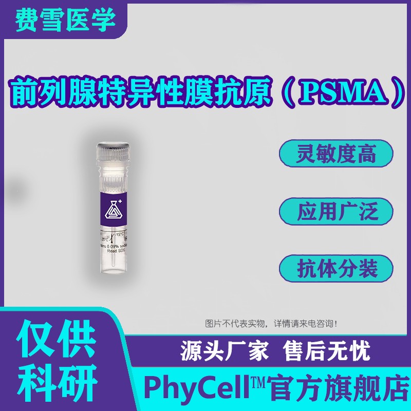 前列腺特异性膜抗原（PSMA）.jpg