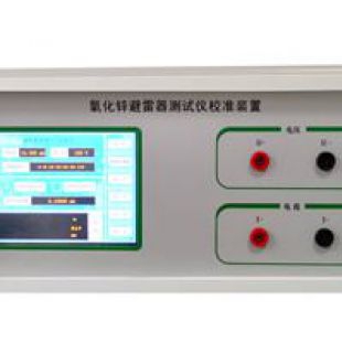 YHZ-19氧化锌避雷器阻性电流测试仪校准装置