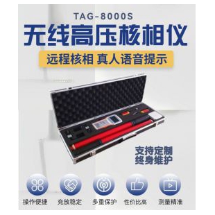 武汉南电至诚高压无线语音核相仪TAG-8000S