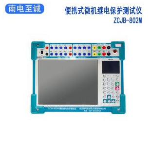 武漢南電至誠三相微機繼電保護測試儀ZCJB-802M