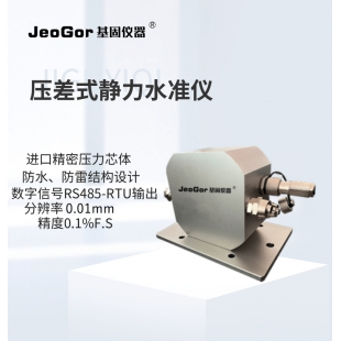 基固仪器JG-YSZ压差式静力水准仪地铁隧道管廊大坝沉降监测