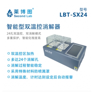 LBT智能型双温控消解器_莱博图