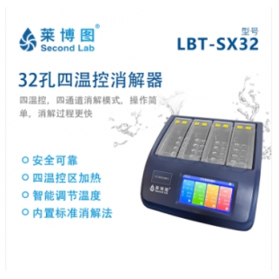 LBT四温控32孔消解器_莱博图