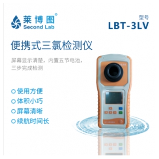 LBT便攜式三氯檢測儀_萊博圖