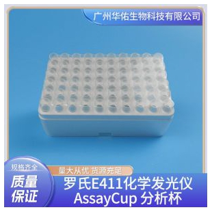 罗氏E411化学发光仪测试杯 Assay cup分析杯 E411