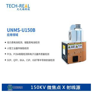 日联科技 150KV微焦点X射线源UNMS-U150B