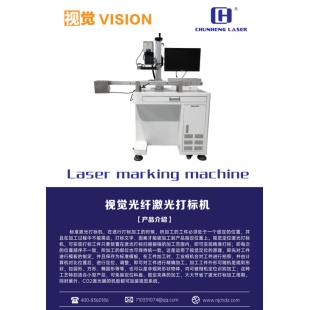 南京春恒视觉光纤激光打标机RC-GX30-VL自动定位流水线激光雕刻机动态识别全自动紫外