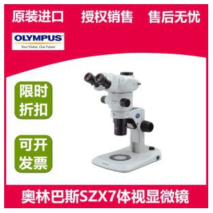 奥林巴斯SZX7连续变倍体视显微镜OLYMPUS