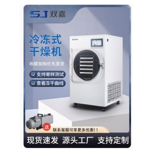 宁波双嘉 SJIA-H冷冻干燥机冻干机真空食品<em>家用</em>智能小型台式实验室设备