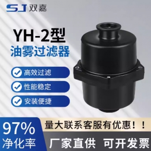 宁波双嘉 YH-2油雾过滤器真空泵除油装置油分离排气过滤器KF25KF40接头消除白烟