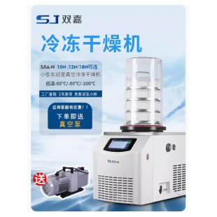 宁波双嘉 SJIA-N 冻干机冷冻式干燥机真空实验室设备压缩食品中药果蔬土壤
