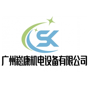 广州菘康机电设备有限公司