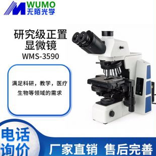 无陌光学生物显微镜WMS-3590