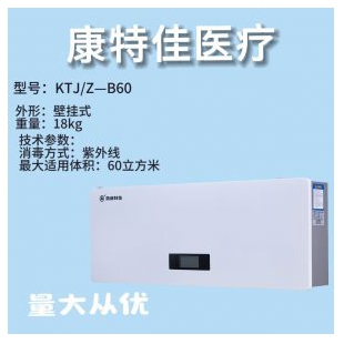 鑫康特佳KTJ/Z-B60紫外线空气消毒机壁挂