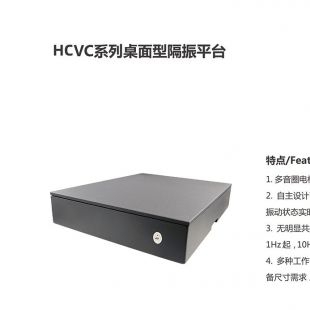 HCAR系列桌面型隔振平台