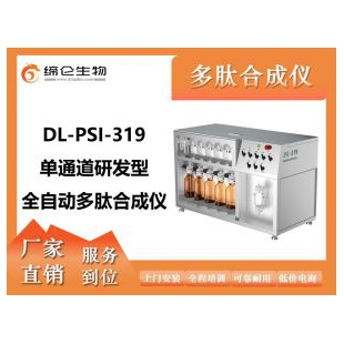 北京缔仑 DL-PSI-319单通道研发型全自动多肽合成仪