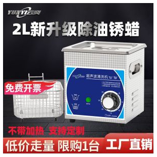 2L超声波清洗机YB0102功率60W