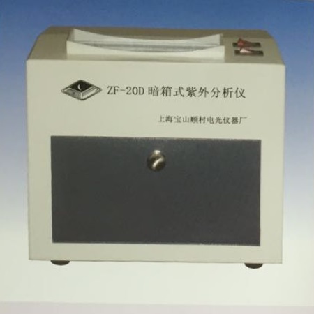 暗箱式紫外分析仪（手动） 254nm 365nm|ZF-20D型|顾村