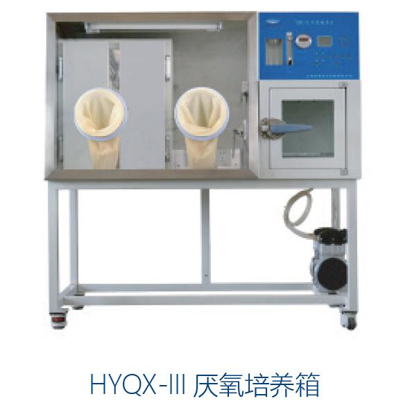 厌氧培养箱（ 制冷型，触摸屏，全自动） 57L 10℃～60℃|HYQX-III-TZ|恒字