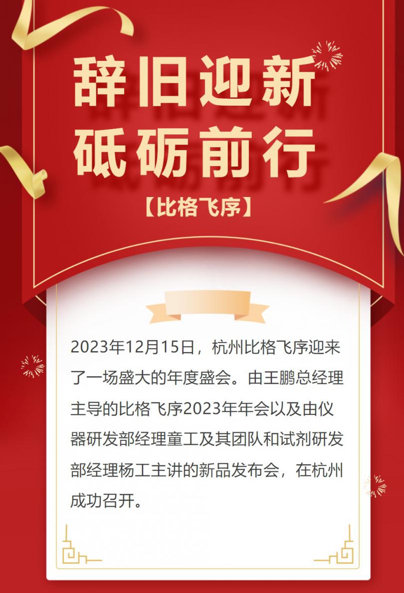 热烈祝贺杭州比格飞序2023年年会暨新品发布会圆满结束！