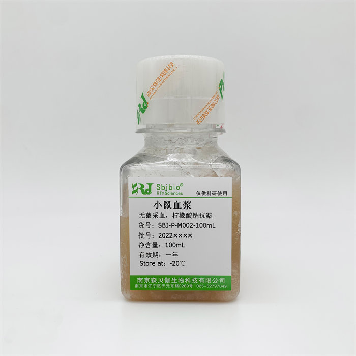 小鼠血浆（柠檬酸钠钠抗凝）|Sbjbio/森贝伽|100mL