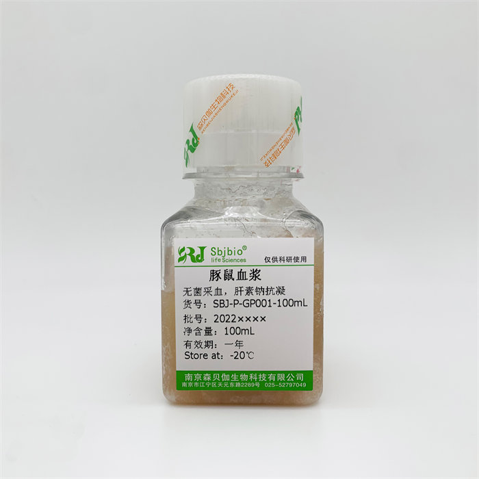 豚鼠血浆（肝素钠抗凝）|Sbjbio/森贝伽|100mL