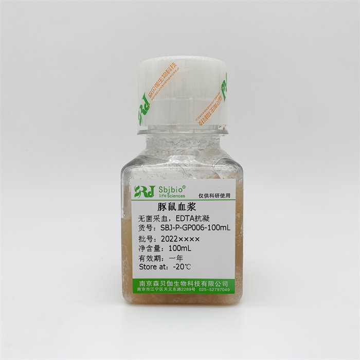 豚鼠血浆（EDTA抗凝）|Sbjbio/森贝伽|100mL