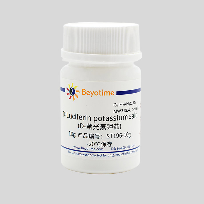 D-Luciferin potassium salt (D-萤光素钾盐)|Beyotime/碧云天|10g