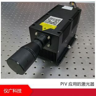 PIV应用的激光器 ，波长532nm