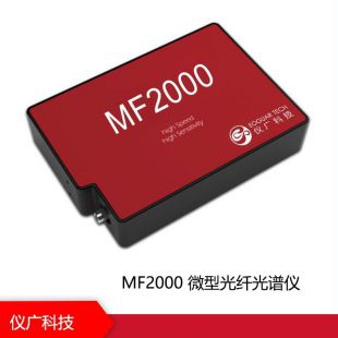 MF2000 微型光纤光谱仪