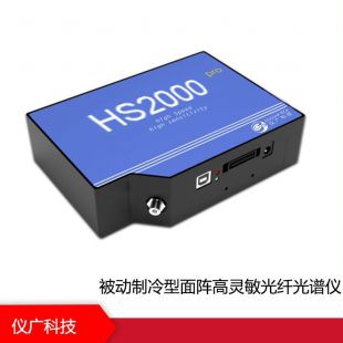 HS2000 pro -TEC系列 被动制冷型面阵高灵敏光纤光谱仪