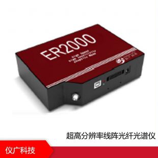 ER2000系列 超高分辨率线阵光纤光谱仪