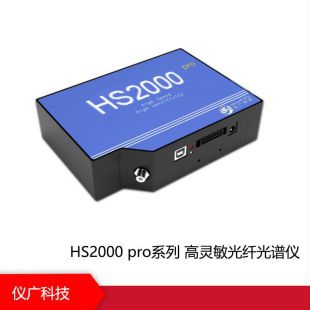 HS2000 pro系列高灵敏光纤光谱仪