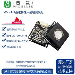 普晟供应WZ-H3T型选择性甲醛检测模组 甲醛传感器