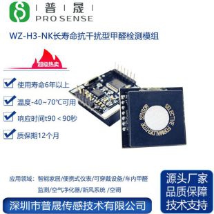 普晟供应WZ-H3-NK长寿命抗干扰型甲醛检测模组 甲醛传感器