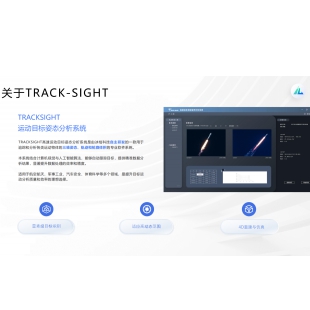 TRACKSIGHT 运动目标姿态分析系统