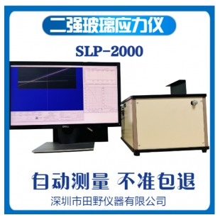 SLP-2000-日本折原散乱光应力仪