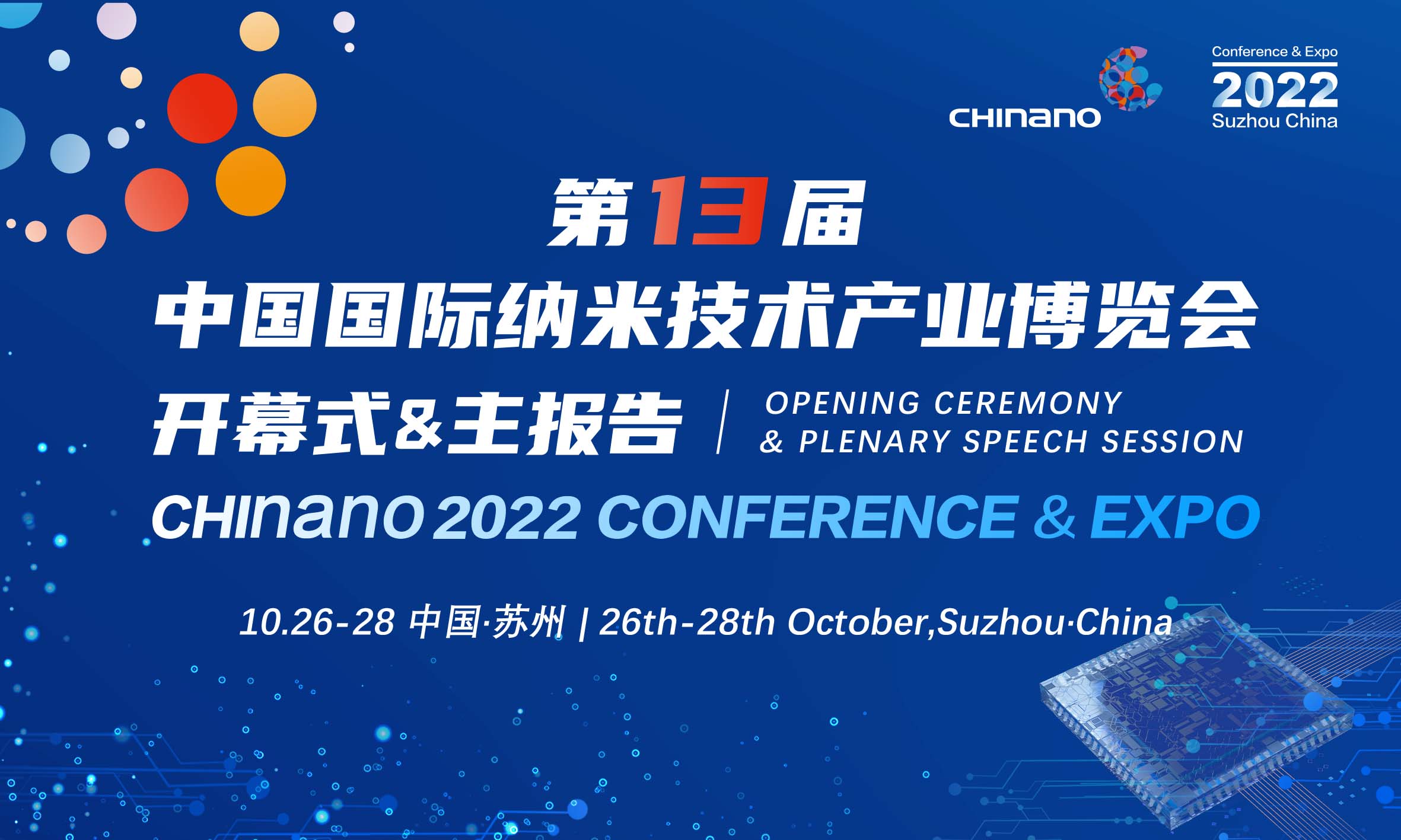 CHInano 2022  第十三届中国国际纳米技术产业博览会