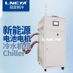 无锡冠亚动力电池安全测试Chiller
