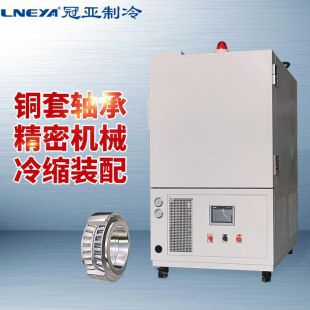 无锡冠亚-150℃工业装配冰箱