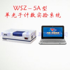WSZ－型 单光子计数实验系统