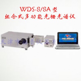 WDS-8/8A型組合式多功能光柵光譜儀